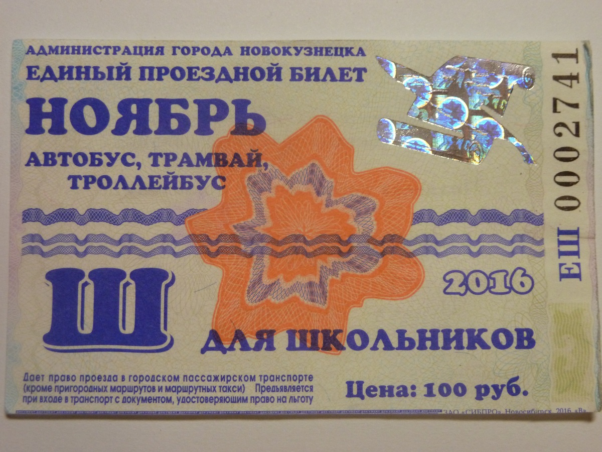 Новокузнецк. Единый проездной билет для школьников на все виды транспорта (ноябрь 2016)