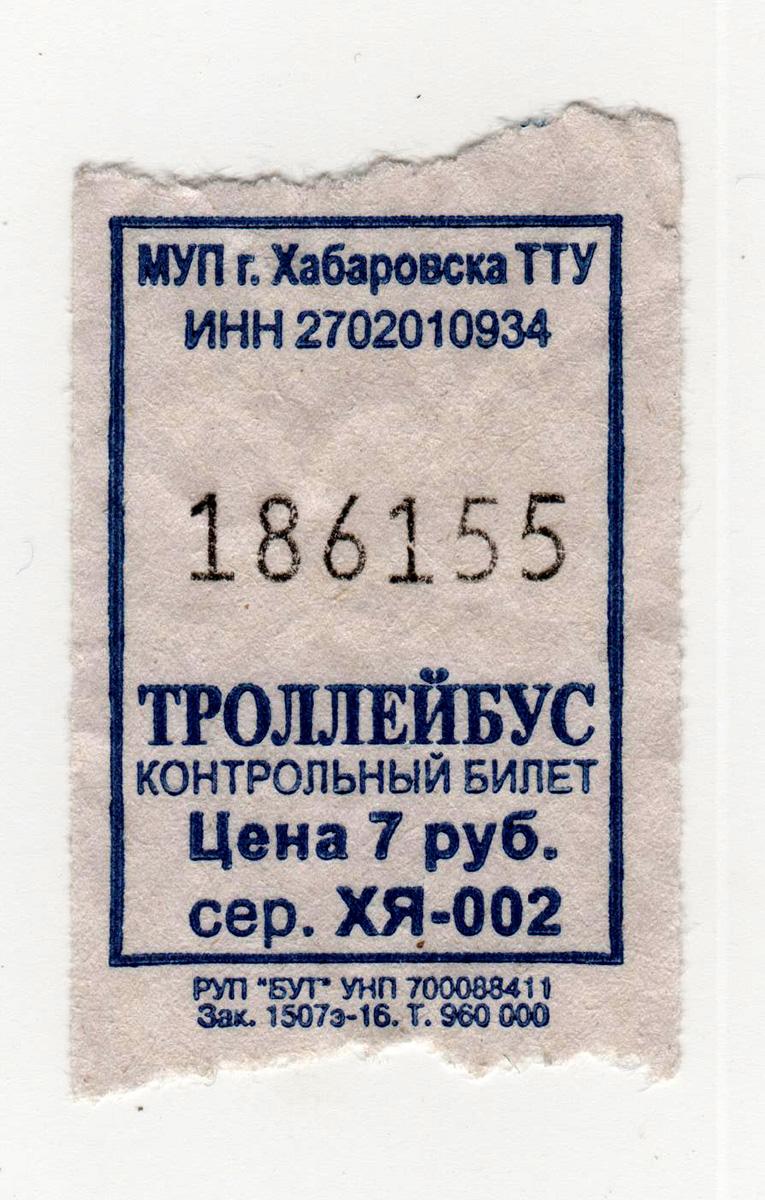 Троллейбус билет цена. Троллейбусный билет. Билет на троллейбус. Билет на троллейбус СССР. Старые билеты на троллейбус.