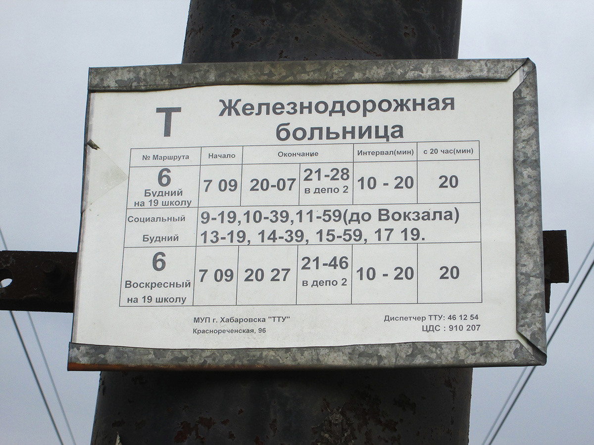 Хабаровск. Расписание движения трамваев маршрута №6 по остановке Железнодорожная больница в направлении ж/д вокзала и центра города