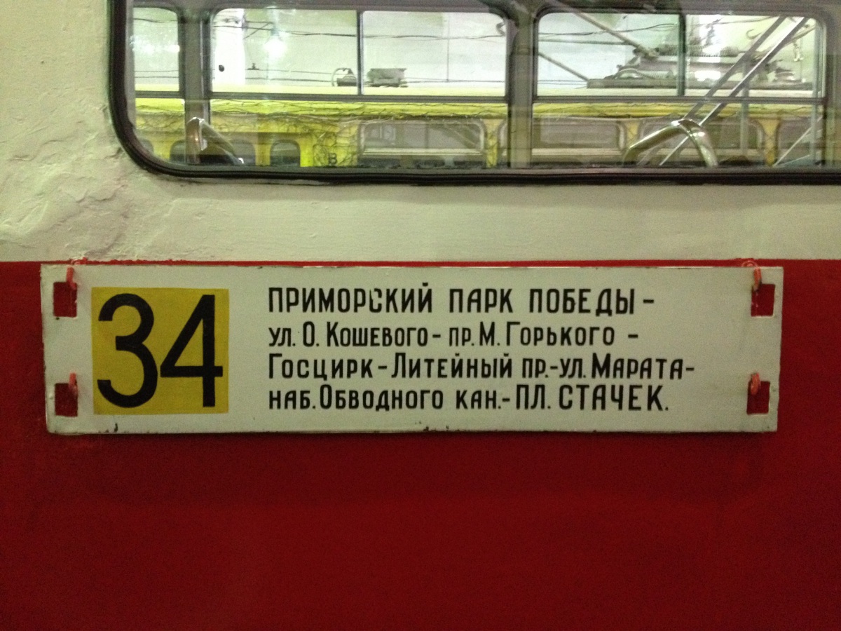 Санкт-Петербург. Табличка закрытого трамвайного маршрута 34