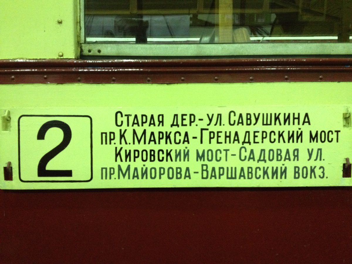 Санкт-Петербург. Табличка закрытого маршрута № 2
