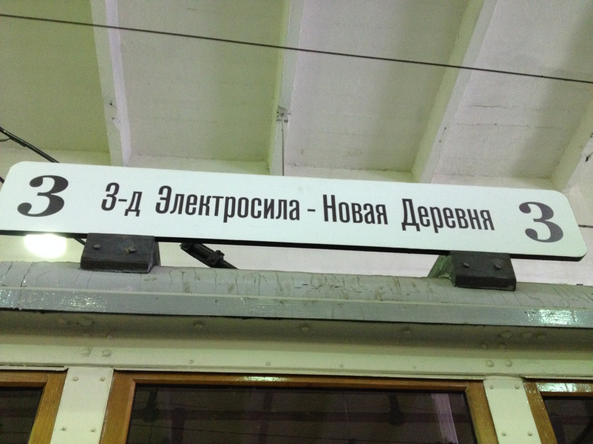 Санкт-Петербург. Табличка 3 маршрута