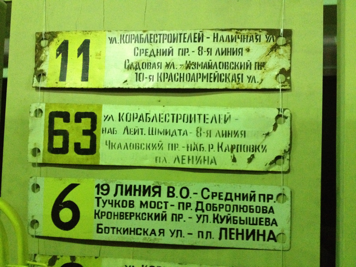 Санкт-Петербург. Таблички 6, 11, 63 маршрутов