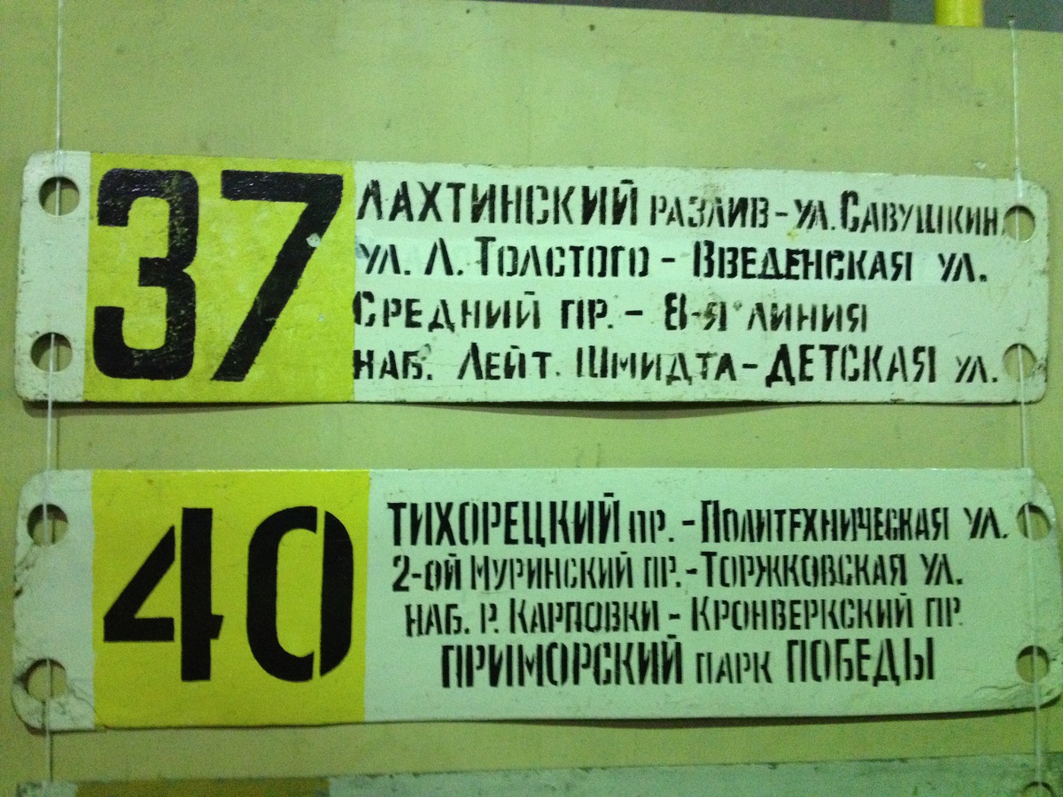 Санкт-Петербург. Таблички 37 и 40 маршрутов