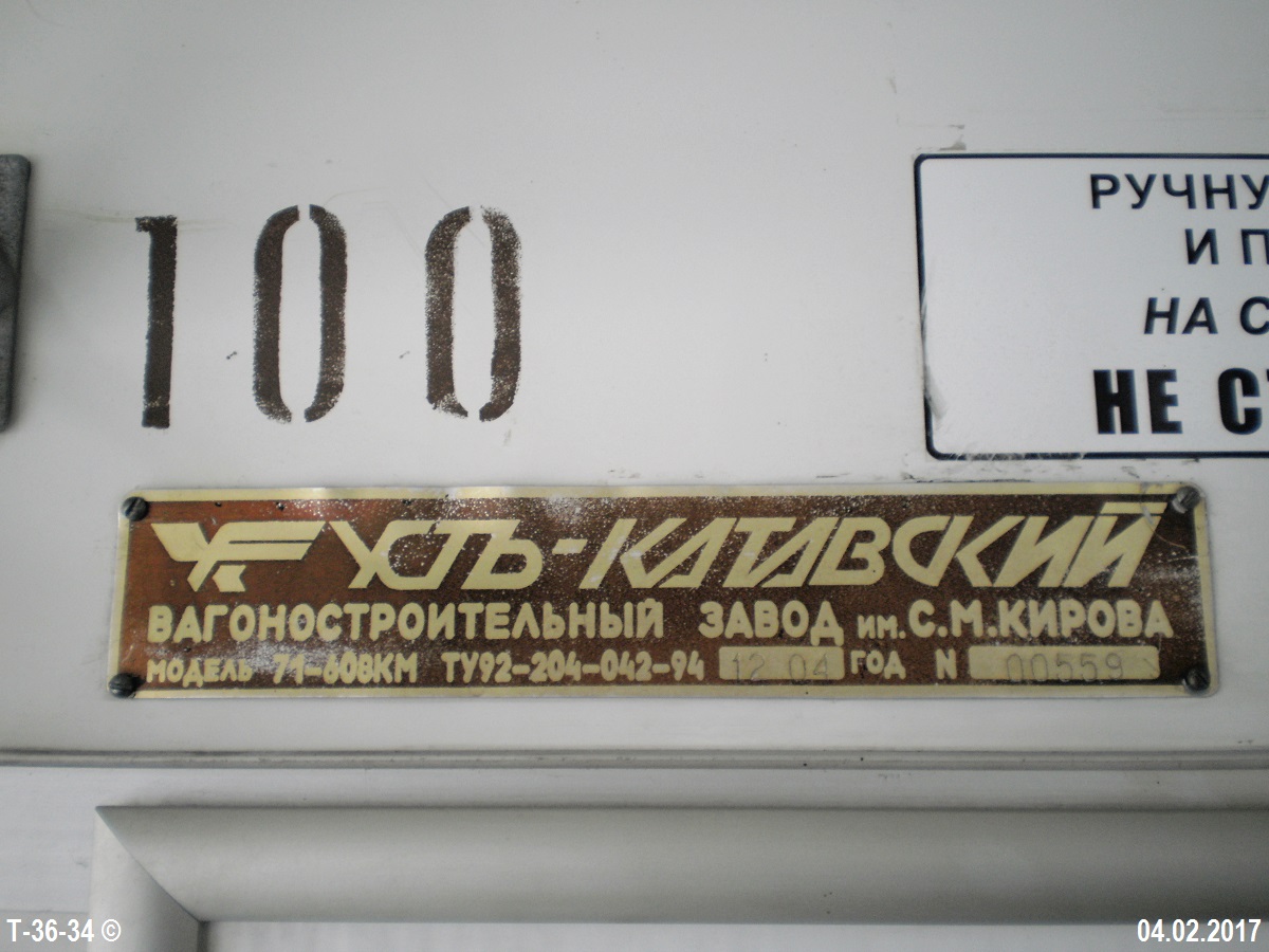 Коломна. 71-608КМ (КТМ-8М) №100