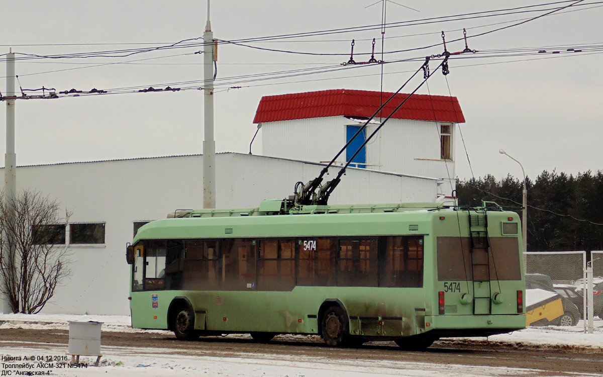 Минск. АКСМ-321 №5474