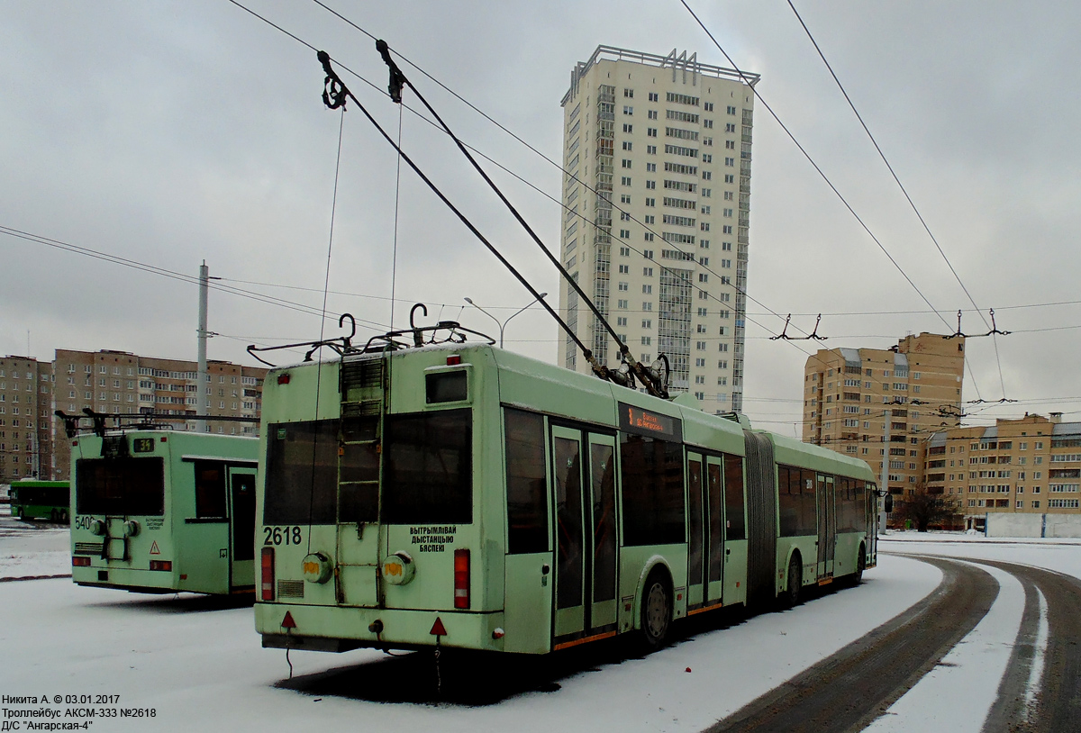 Минск. АКСМ-333 №2618