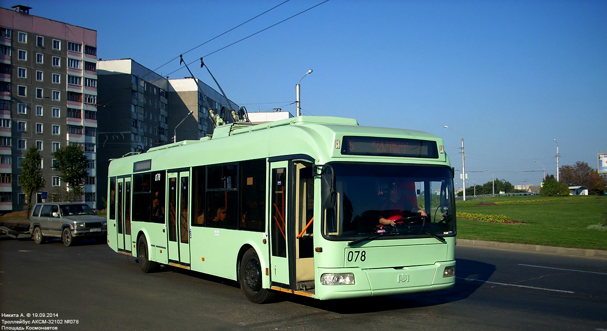 Могилев. АКСМ-32102 №078