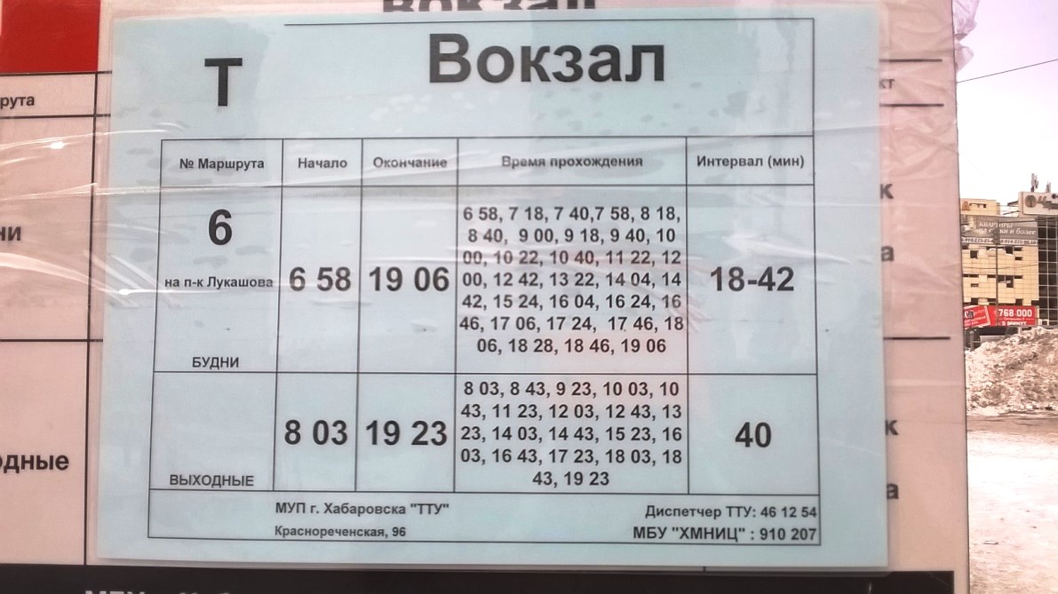 Хабаровск. Расписание прохождения трамваев маршрута №6 по конечной станции Вокзал в сторону питомника имени Лукашова