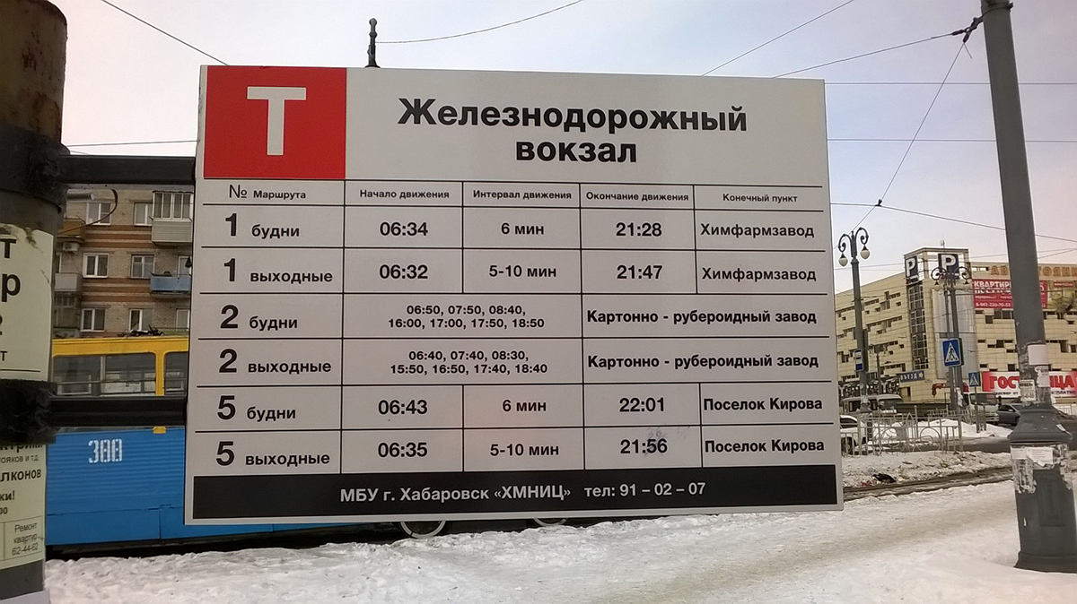 Хабаровск. Расписание трамваев маршрутов №№1, 2 и 5 по конечной станции Вокзал