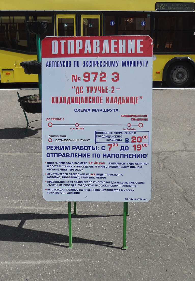 Минск. Информация об временном автобусном маршруте №972э в дни массовых посещений кладбищ