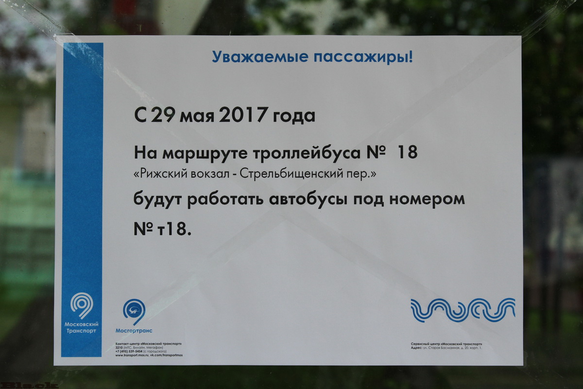 Москва. Объявление о закрытии троллейбусного маршрута № 18