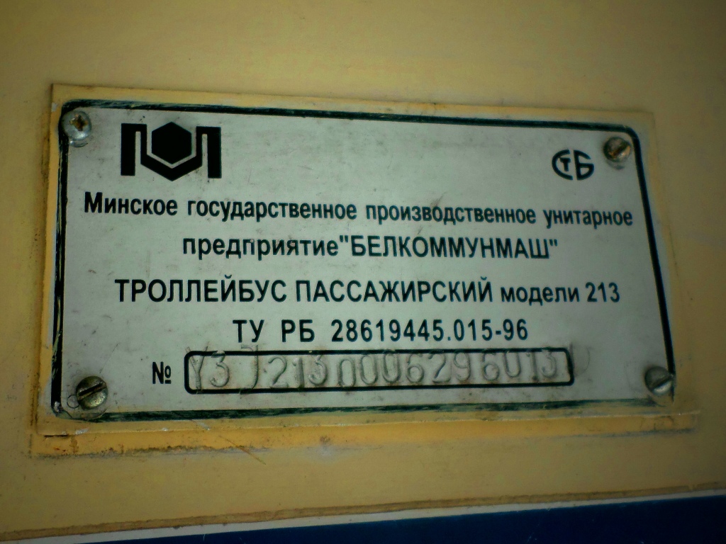 Минск. АКСМ-213 №5578
