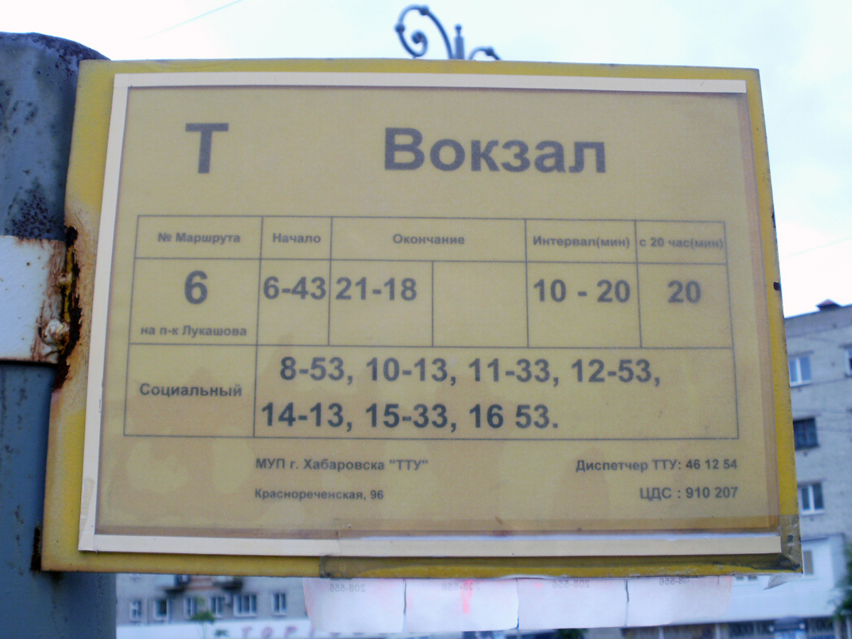 Хабаровск. Расписание маршрута трамвая №6 в сторону Питомника Лукашова