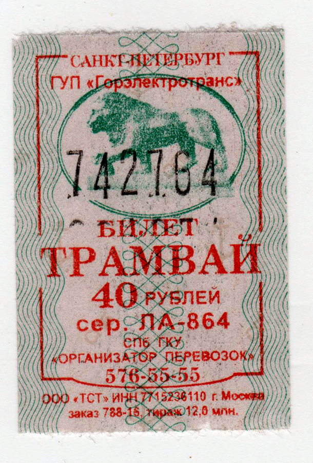 Санкт-Петербург. Трамвай, билет ГУП Горэлектротранс Санкт-Петербург, серия ЛА-864