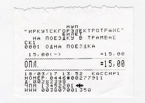 Иркутск. Трамвай, билет МУП Иркутскгорэлектротранс