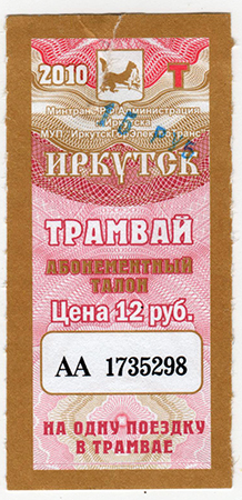Иркутск. Трамвай, абонементный талон на одну поездку МУП Иркутскгорэлектротранс