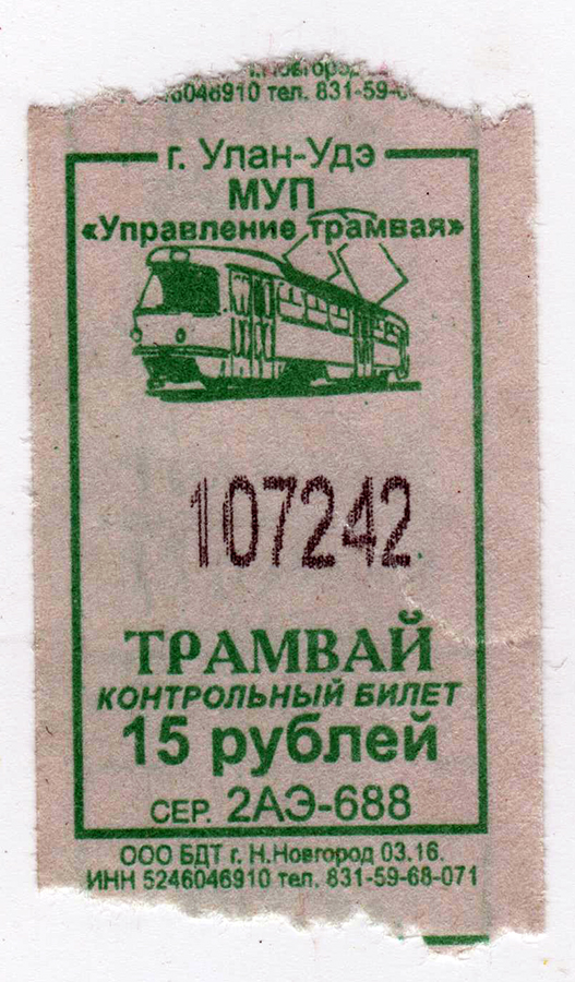 Билеты улан. Проездной на трамвай Улан-Удэ. Билет на трамвай. Билет трамвай Улан-Удэ. Проездной на трамвай.