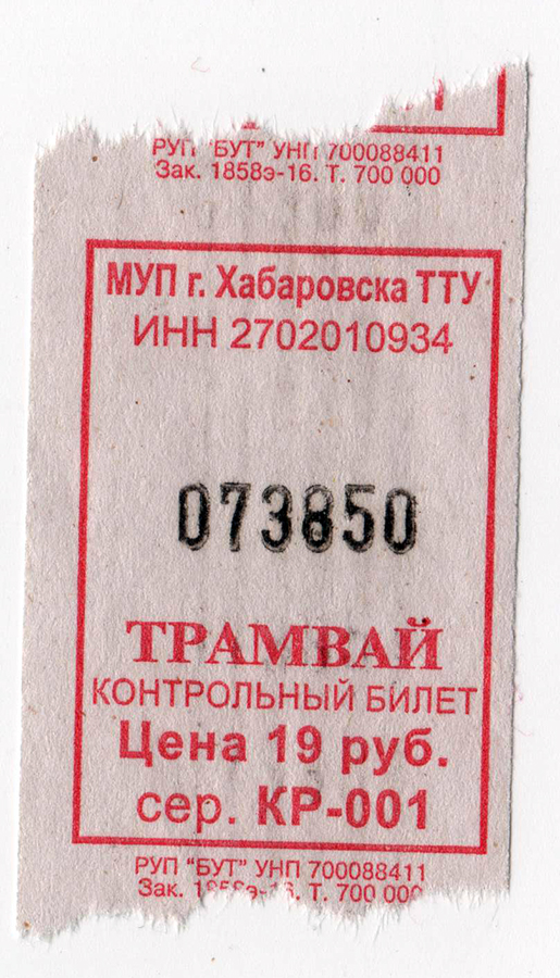 Хабаровск. Трамвайный билет, цена 19 рублей