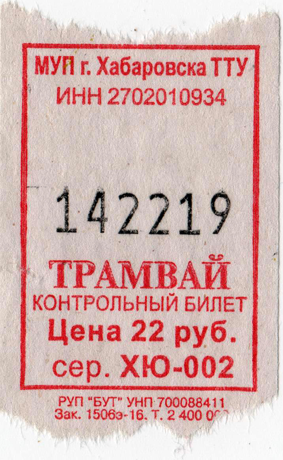 Хабаровск. Трамвайный билет, цена 22 рубля