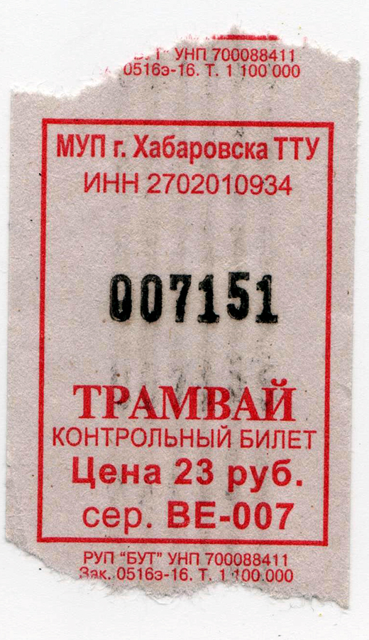 Хабаровск. Счастливый трамвайный билет, цена 23 рубля