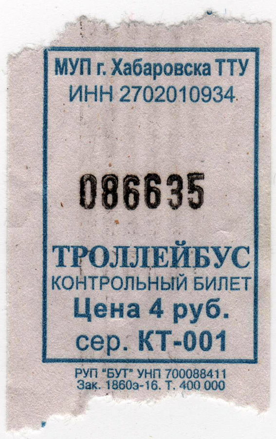 Хабаровск. Троллейбусный билет, цена 4 рубля