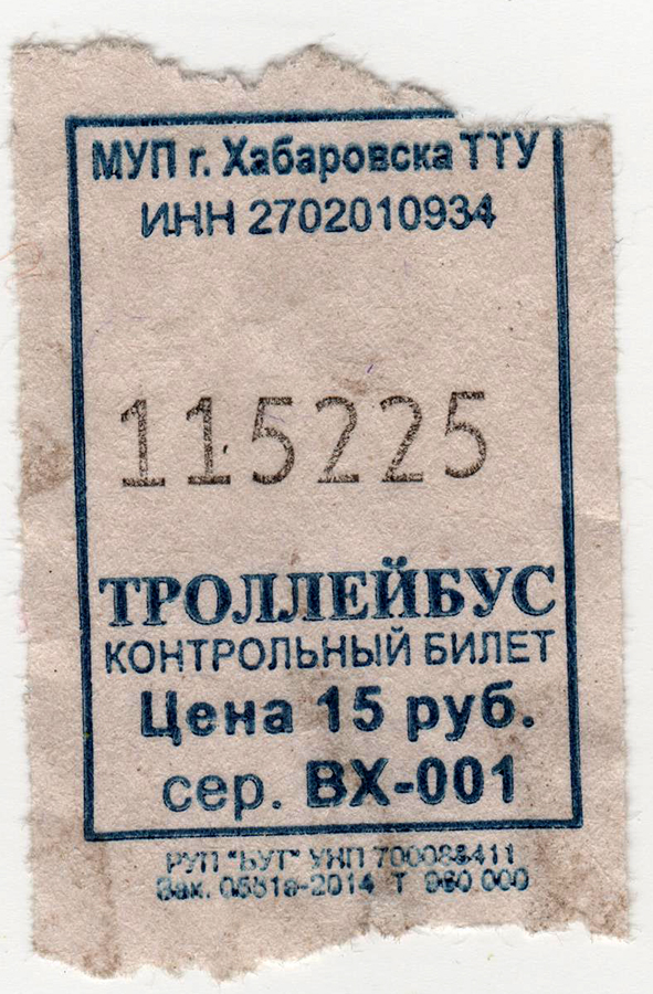 Хабаровск. Троллейбусный билет, цена 15 рублей