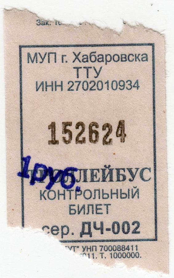 Хабаровск. Троллейбусный билет