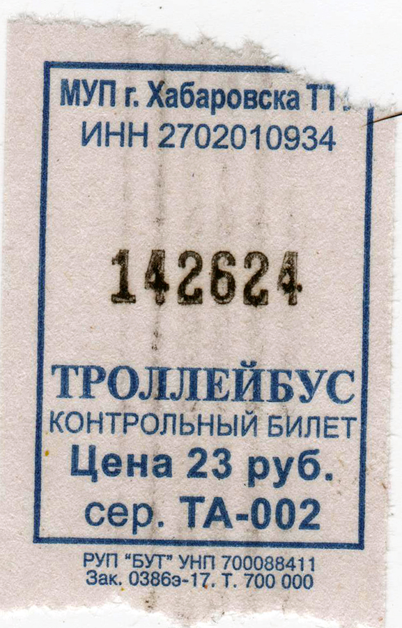 Хабаровск. Троллейбусный билет, цена 23 рубля