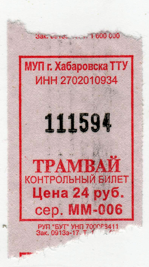 Хабаровск. Трамвайный билет, цена 24 рубля