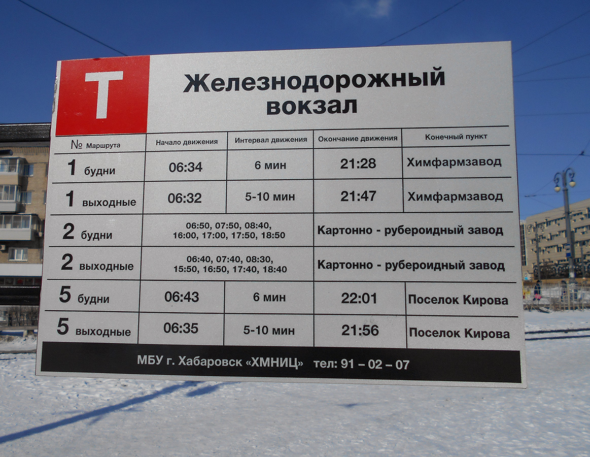 Хабаровск. Расписание движения трамваев по конечной станции Вокзал