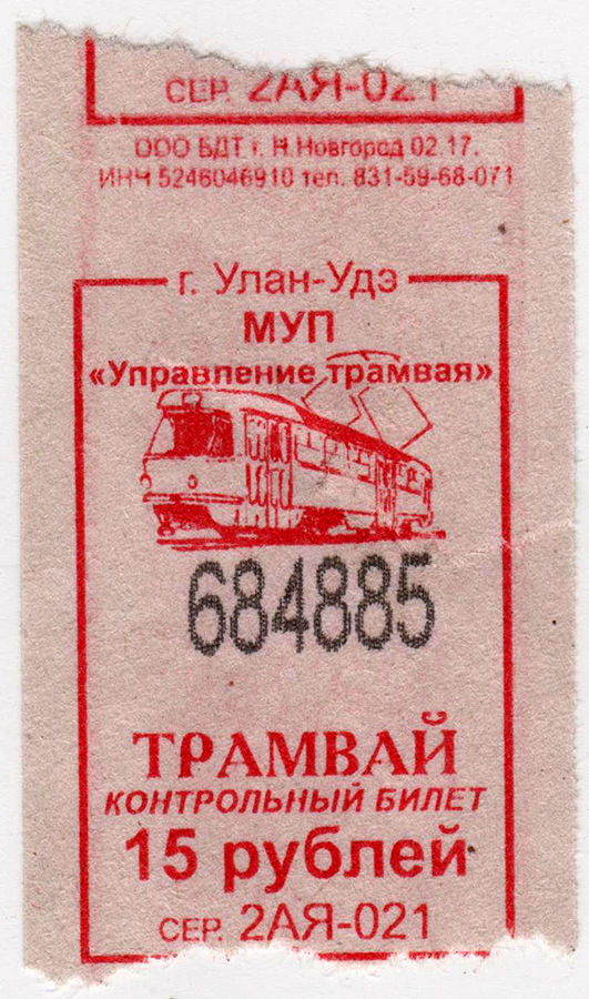 Улан-Удэ. Трамвайный билет