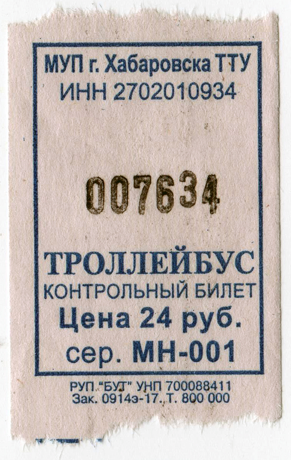 Хабаровск. Троллейбусный билет