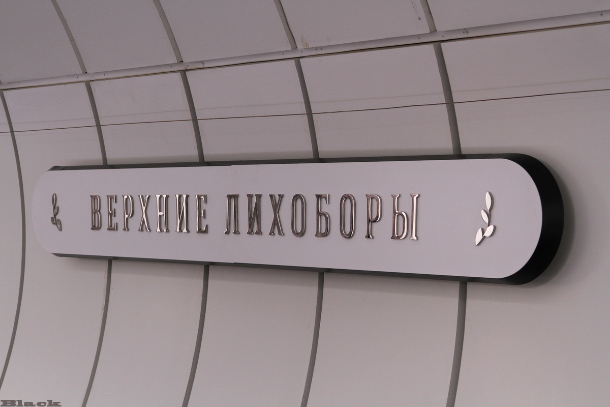Москва. Табличка с названием станции