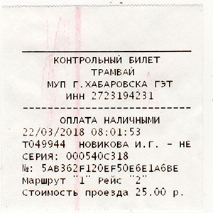 Хабаровск. Контрольный билет на трамвай