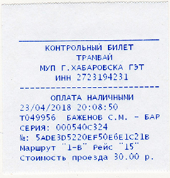 Хабаровск. Контрольный билет на трамвай