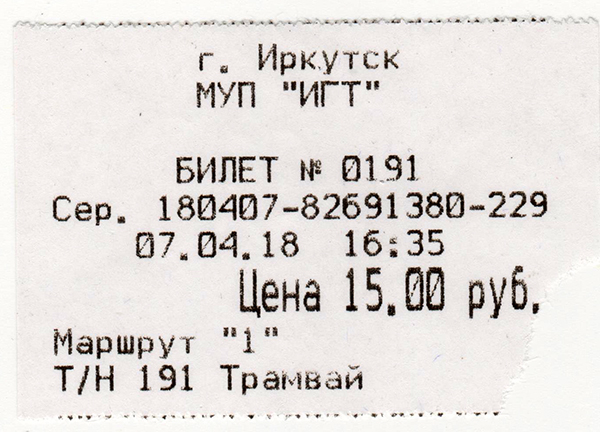 Иркутск. Трамвайный билет МУП ИГТ, цена 15 рублей