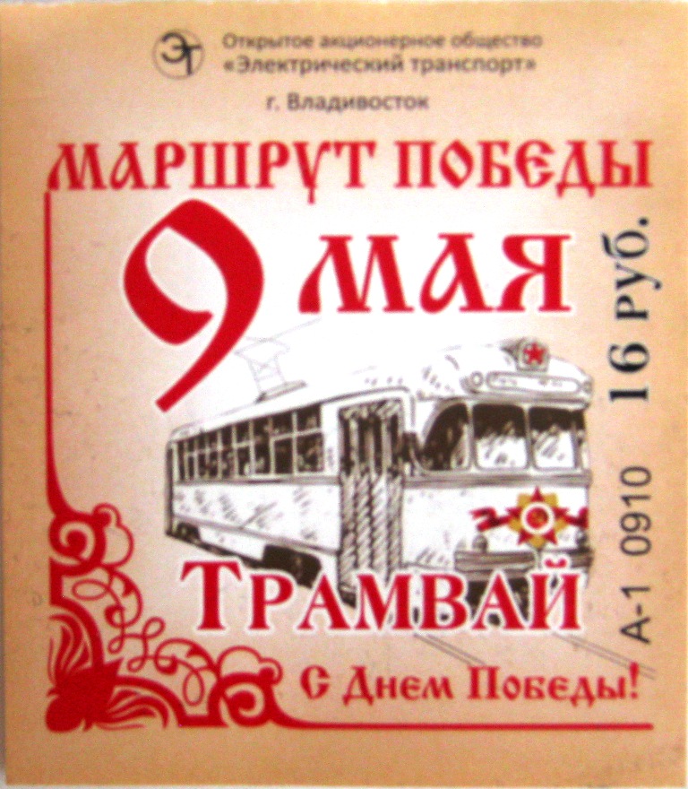Владивосток. Праздничный билет на 1 поездку в трамвае и троллейбусе 9 мая 2018 года