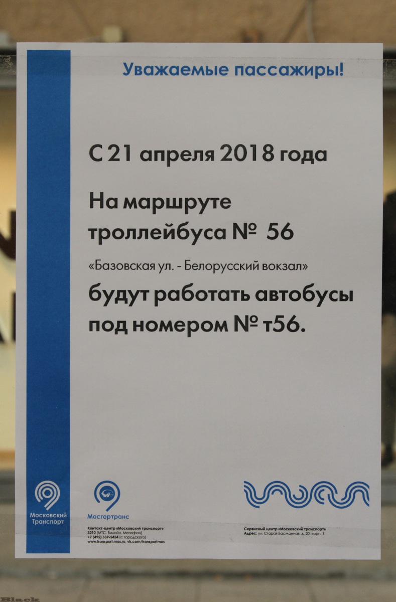 Москва. Объявление о закрытии троллейбусного маршрута № 56