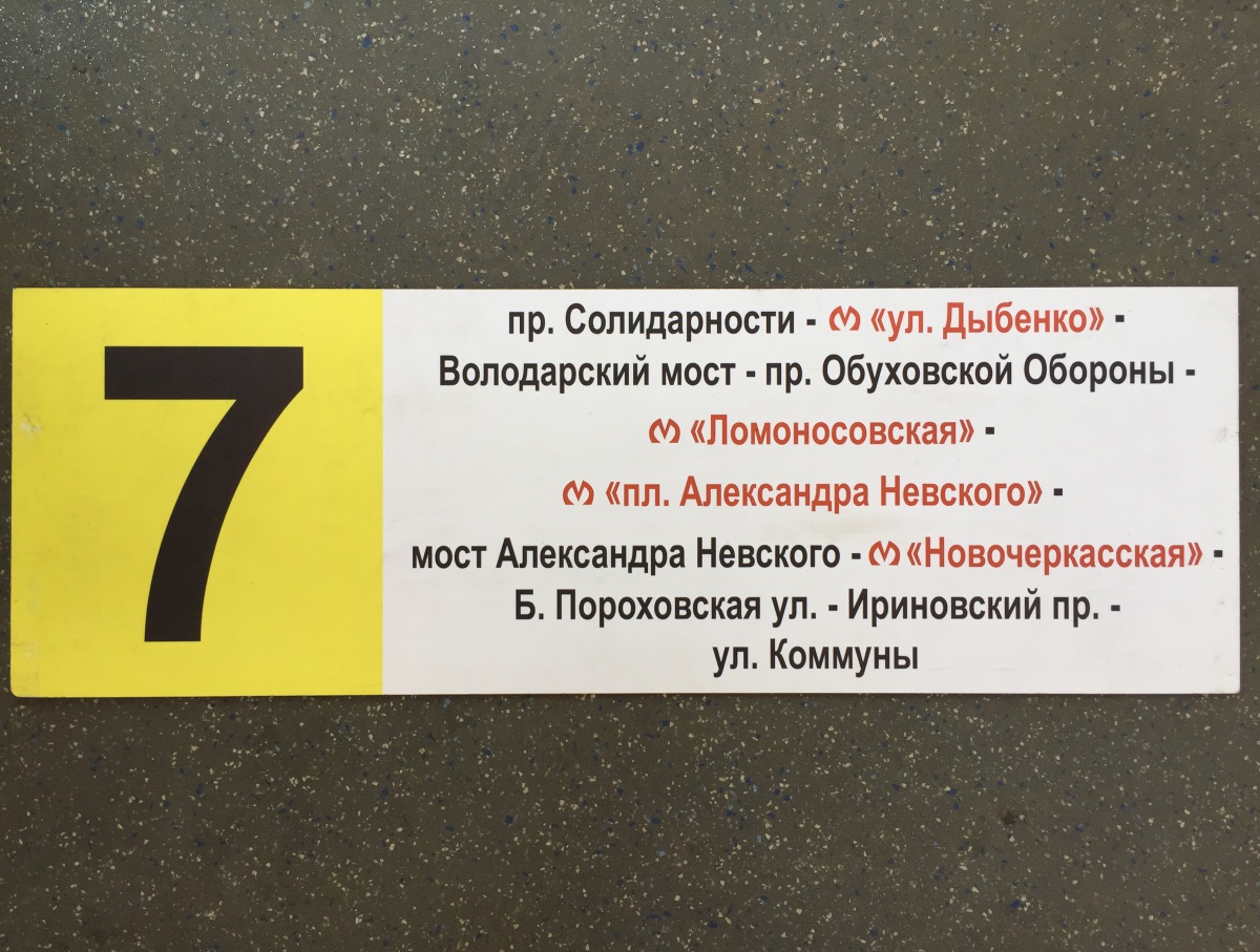 Санкт-Петербург. Табличка трамвайного маршрута № 7