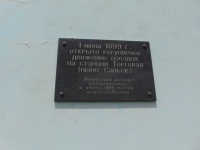 Сальск. Аннотационная табличка на стене вокзала станции Сальск