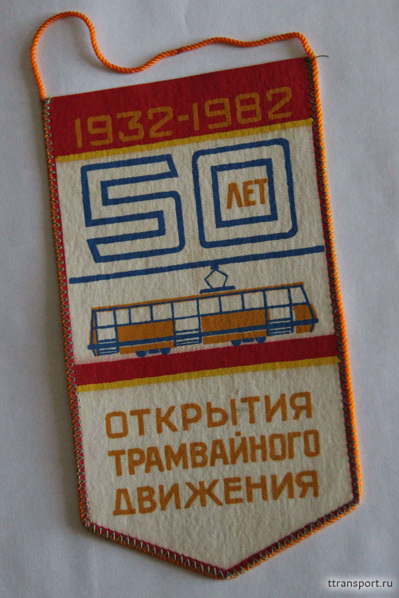 Таганрог. Юбилейный вымпел к 50-летию открытия трамвайного движения в Таганроге