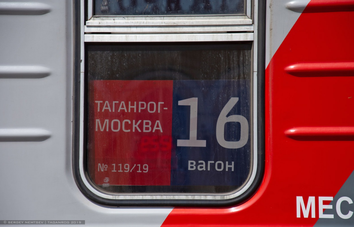 Таганрог. Вагон поезда № 119/19 Таганрог - Москва