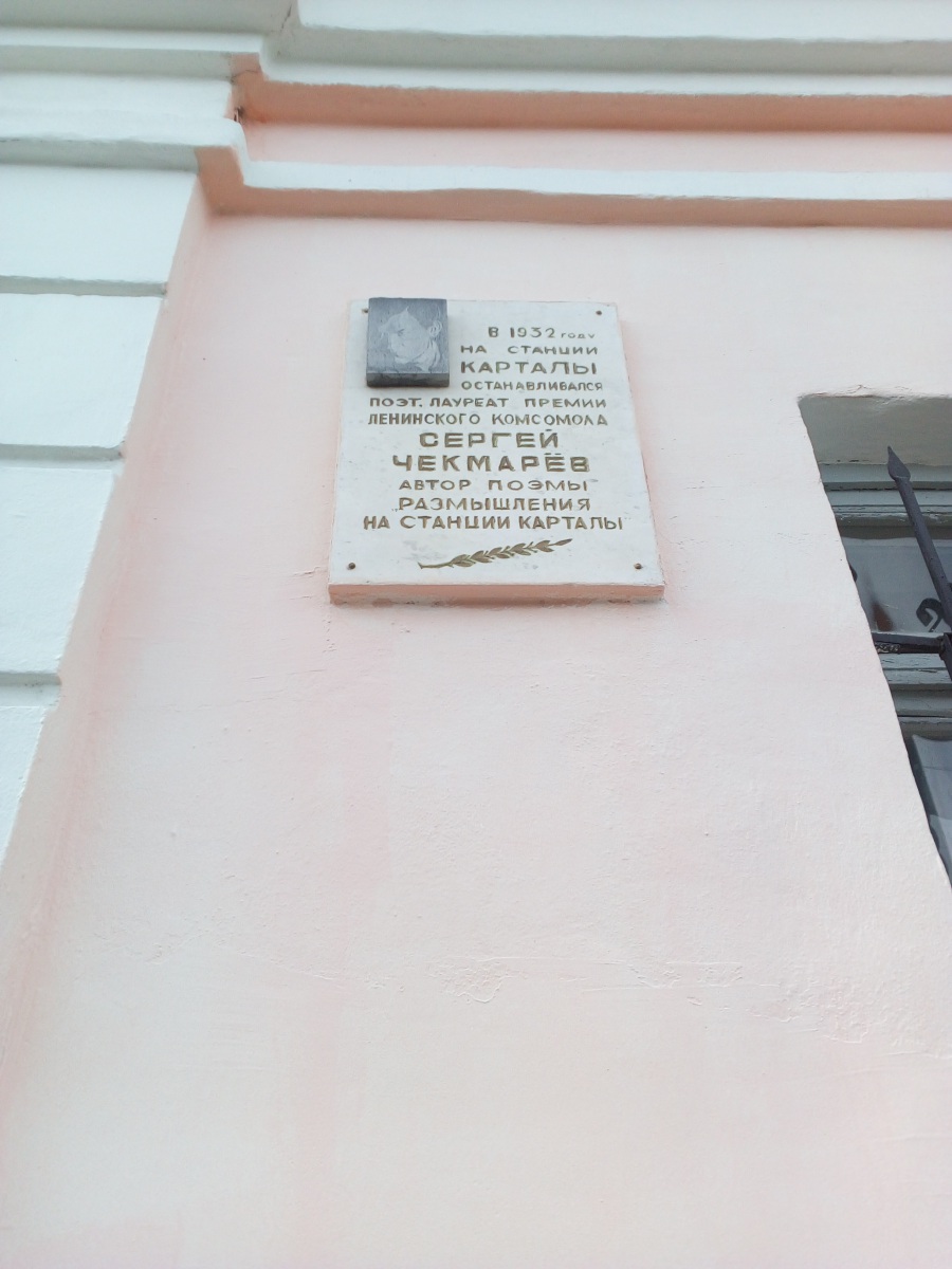 Карталы. Табличка на стене вокзала станции Карталы-I, повествующая о посещении в 1932 году станции Карталы поэтом Сергеем Чекмарёвым