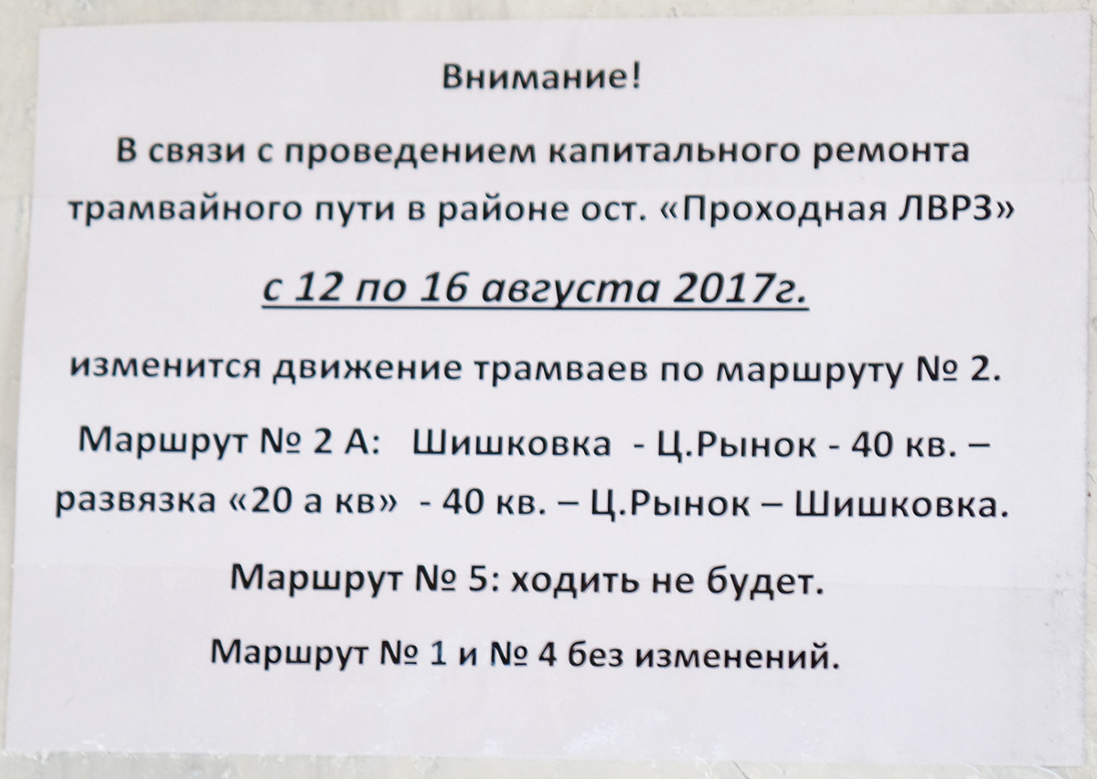 Улан-Удэ. Объявление в салоне трамвая о ремонте пути
