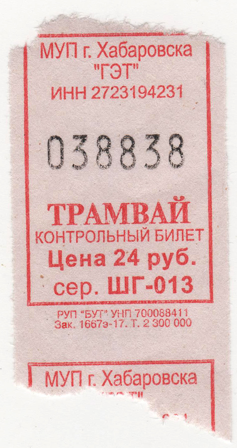 Хабаровск. Билеты, выдаваемые в связи с нехваткой чековой ленты при оплате наличными