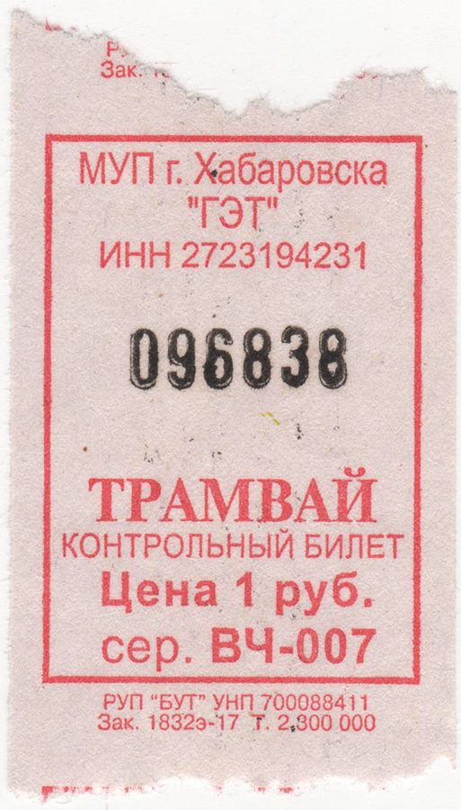 Хабаровск. Билеты, выдаваемые в связи с нехваткой чековой ленты при оплате наличными