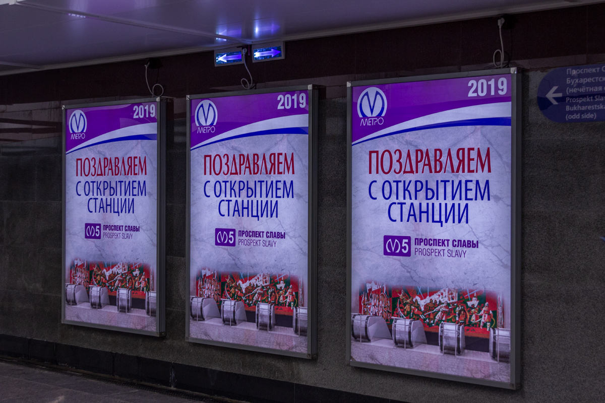 Санкт-Петербург. Поздравительные плакаты в вестибюле станции