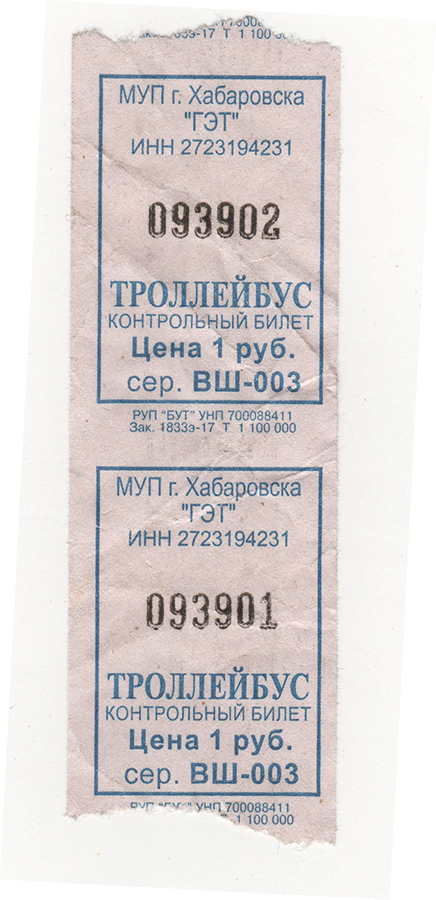 Хабаровск. Троллейбусные билеты