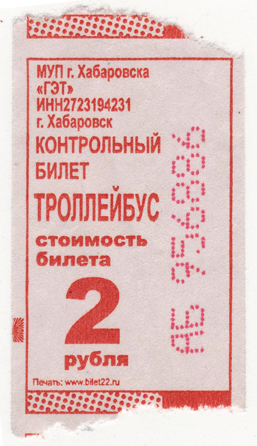 Хабаровск. Контрольный билет в хабаровском троллейбусе